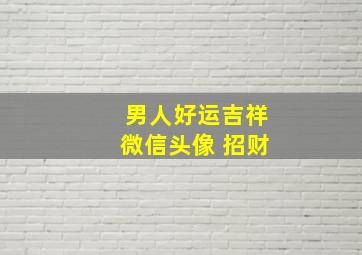 男人好运吉祥微信头像 招财